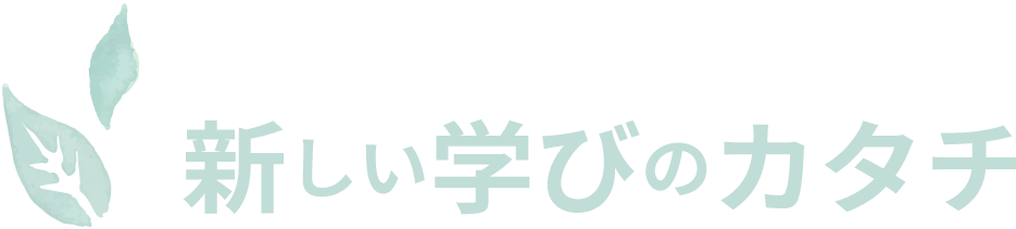 新しい学びのカタチ
