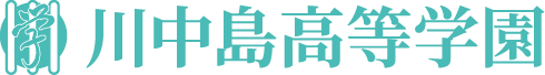 川中島高等学園